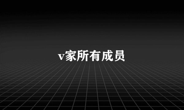 v家所有成员