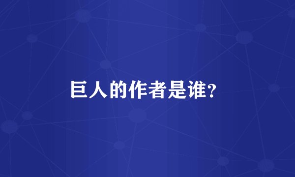 巨人的作者是谁？