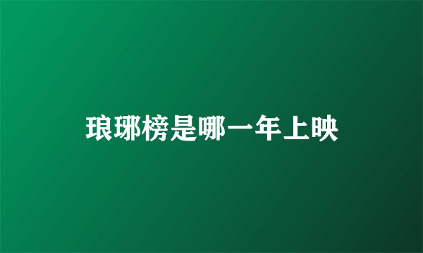 琅琊榜是哪一年上映