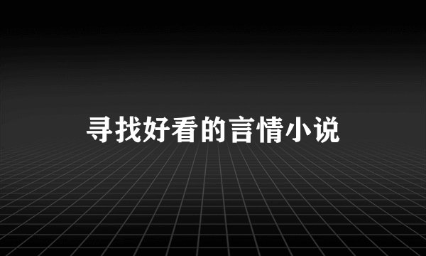 寻找好看的言情小说