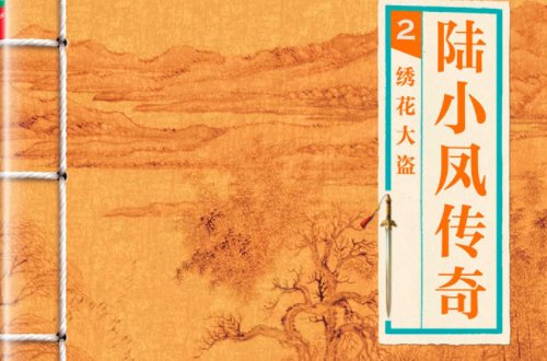 陆小凤传奇十部顺序