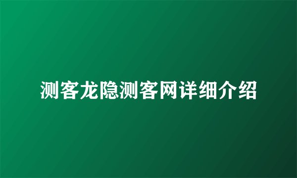 测客龙隐测客网详细介绍