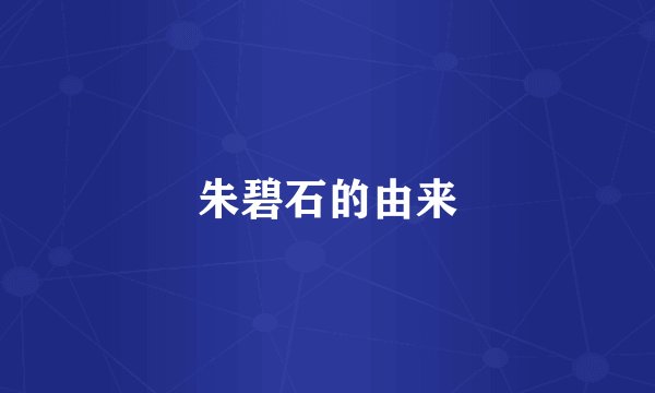 朱碧石的由来