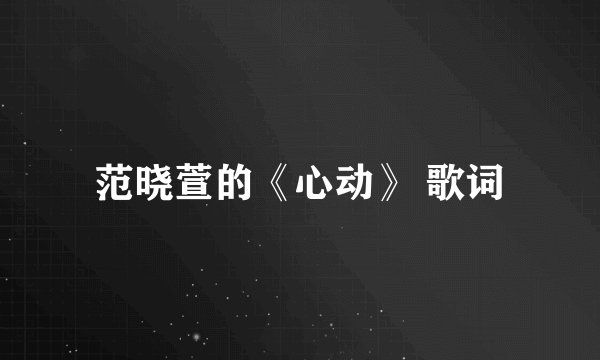 范晓萱的《心动》 歌词
