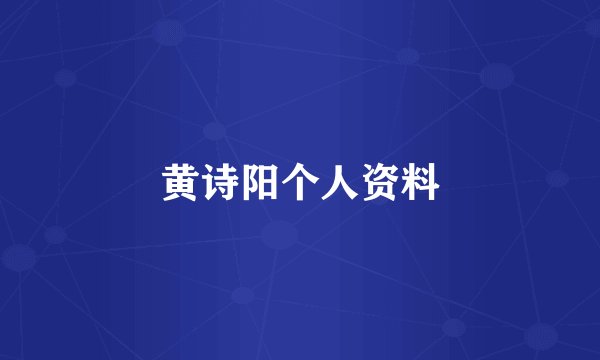 黄诗阳个人资料
