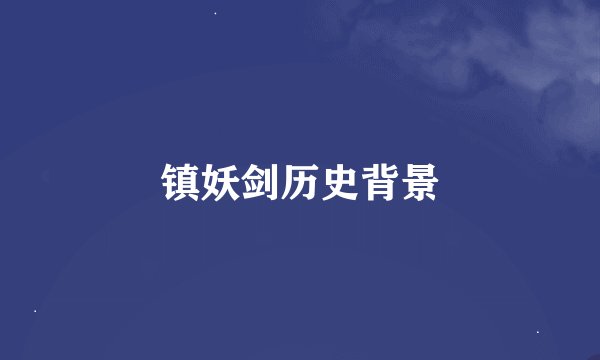 镇妖剑历史背景