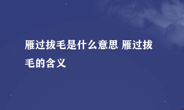 雁过拔毛是什么意思 雁过拔毛的含义