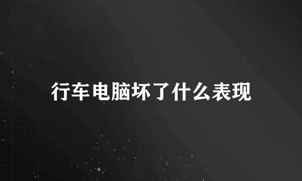 行车电脑坏了什么表现