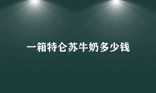 一箱特仑苏牛奶多少钱