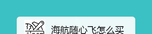 海航随心飞怎么买