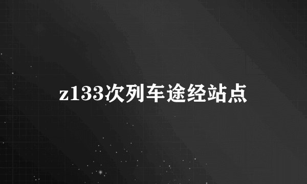 z133次列车途经站点