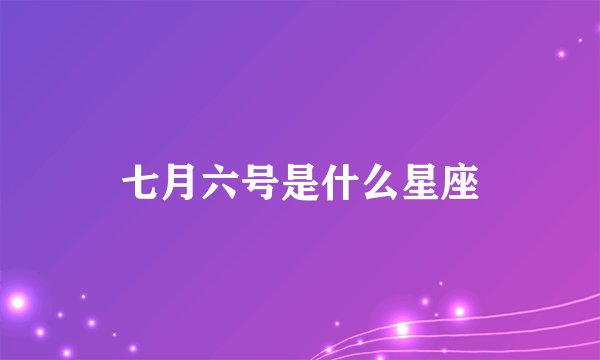 七月六号是什么星座
