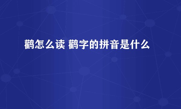鹳怎么读 鹳字的拼音是什么