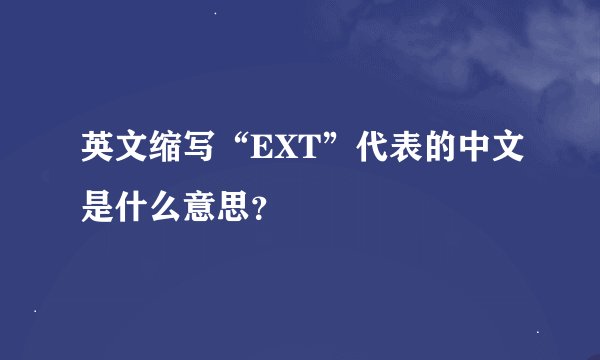 英文缩写“EXT”代表的中文是什么意思？
