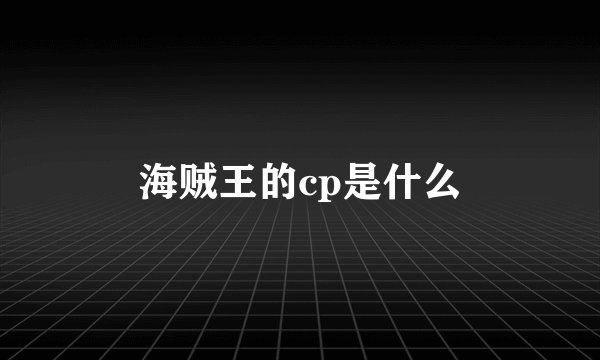 海贼王的cp是什么