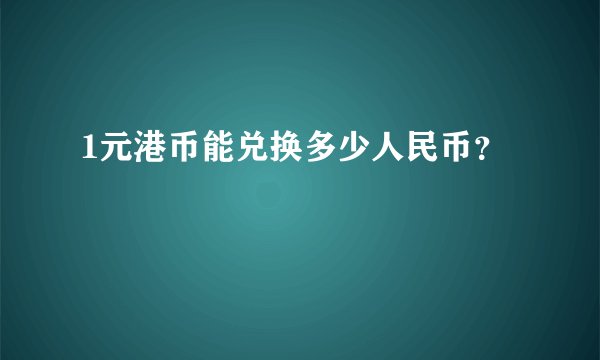 1元港币能兑换多少人民币？