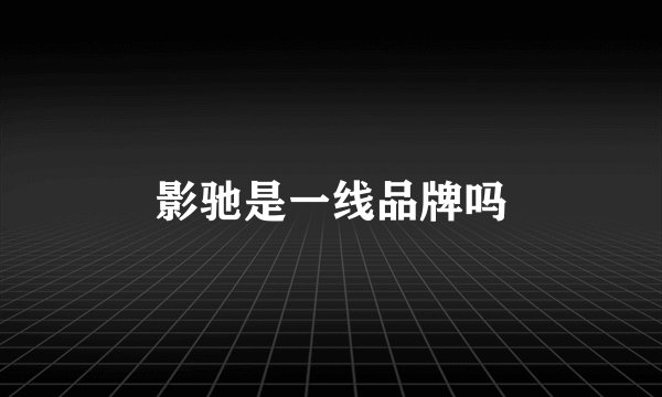 影驰是一线品牌吗