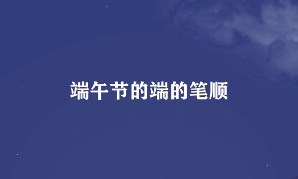 端午节的端的笔顺