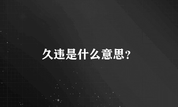 久违是什么意思？