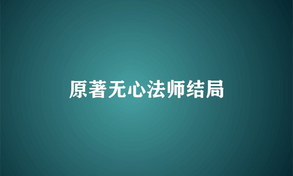 原著无心法师结局