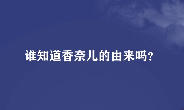 谁知道香奈儿的由来吗？