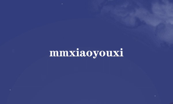 mmxiaoyouxi