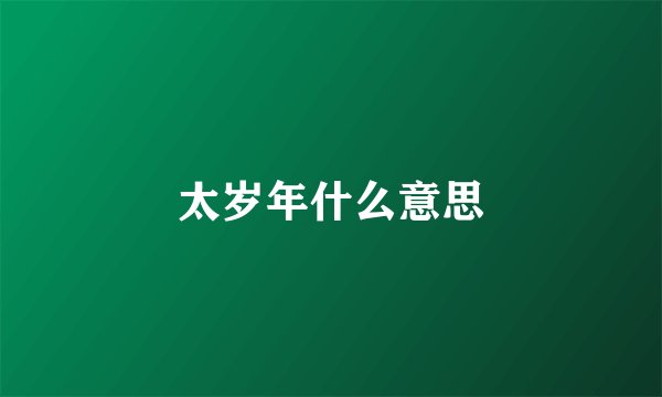 太岁年什么意思