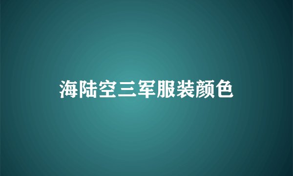 海陆空三军服装颜色