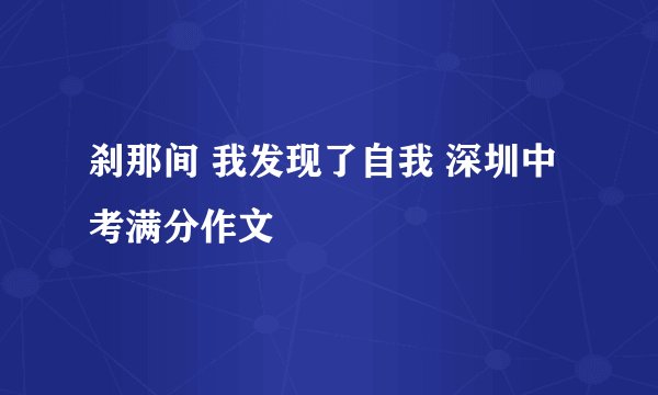 刹那间 我发现了自我 深圳中考满分作文