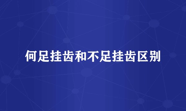 何足挂齿和不足挂齿区别