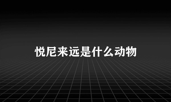悦尼来远是什么动物