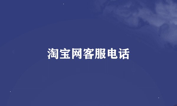 淘宝网客服电话