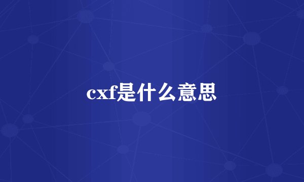 cxf是什么意思