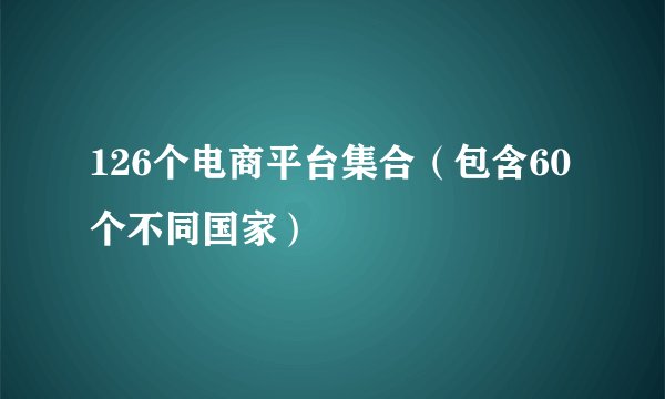 126个电商平台集合（包含60个不同国家）