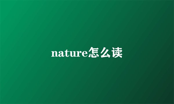 nature怎么读