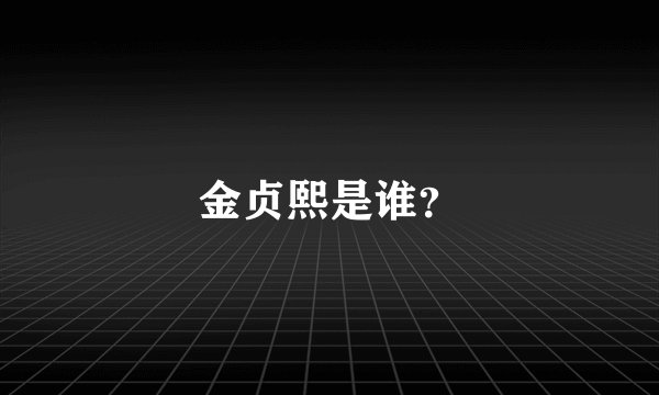 金贞熙是谁？