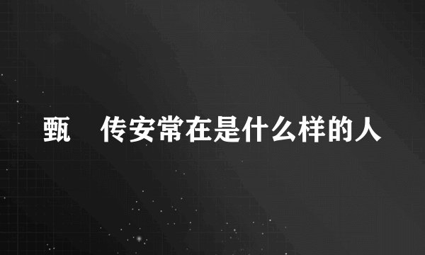 甄嬛传安常在是什么样的人
