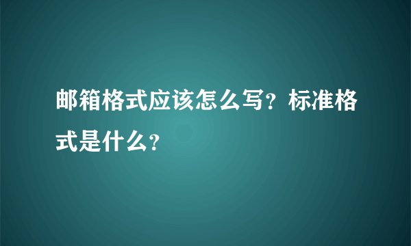 邮箱格式应该怎么写？标准格式是什么？