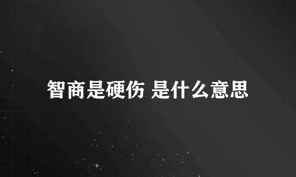 智商是硬伤 是什么意思