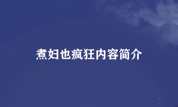 煮妇也疯狂内容简介
