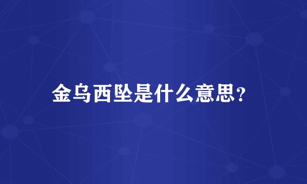 金乌西坠是什么意思？