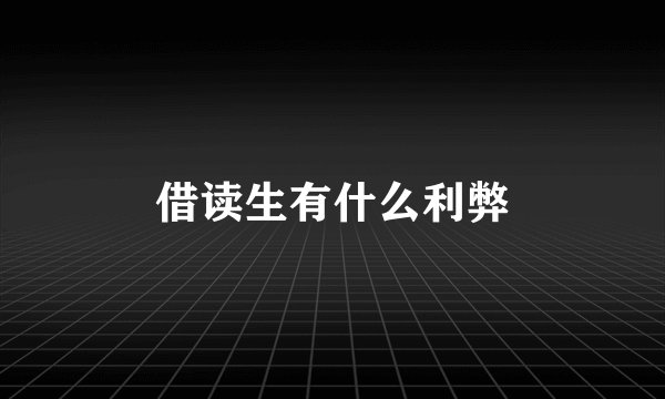 借读生有什么利弊