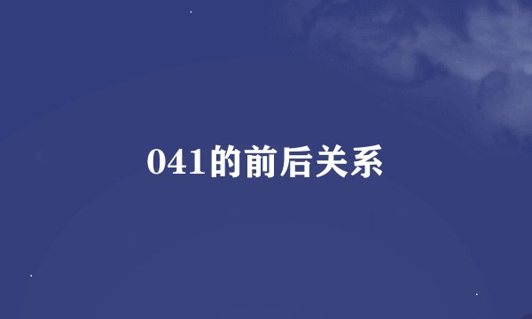 041的前后关系