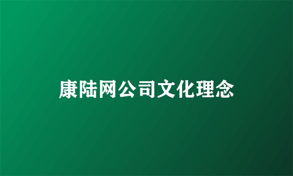 康陆网公司文化理念