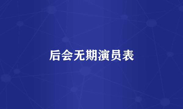 后会无期演员表