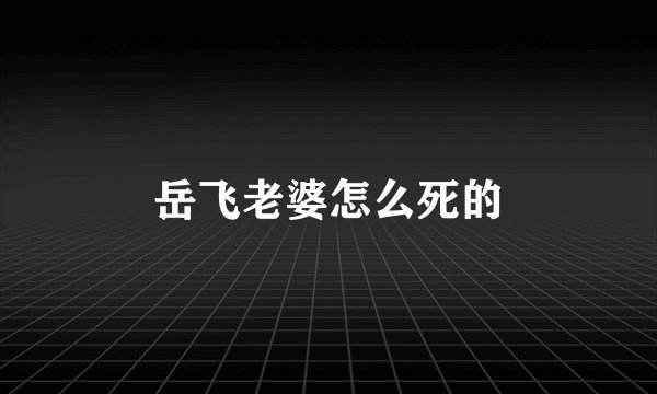 岳飞老婆怎么死的