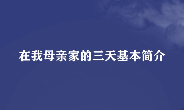 在我母亲家的三天基本简介