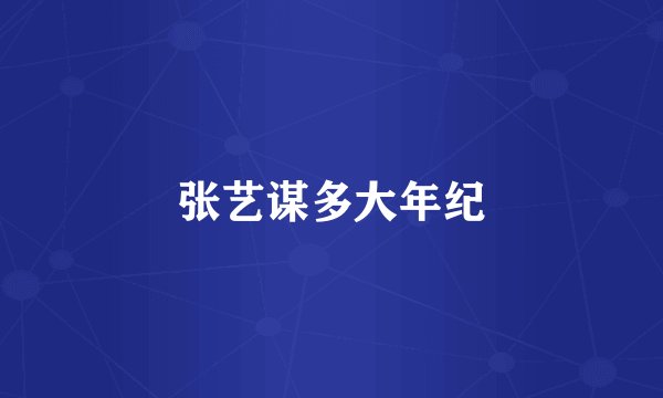 张艺谋多大年纪