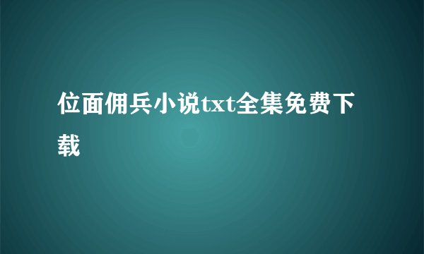 位面佣兵小说txt全集免费下载
