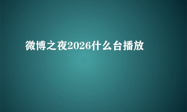 微博之夜2026什么台播放